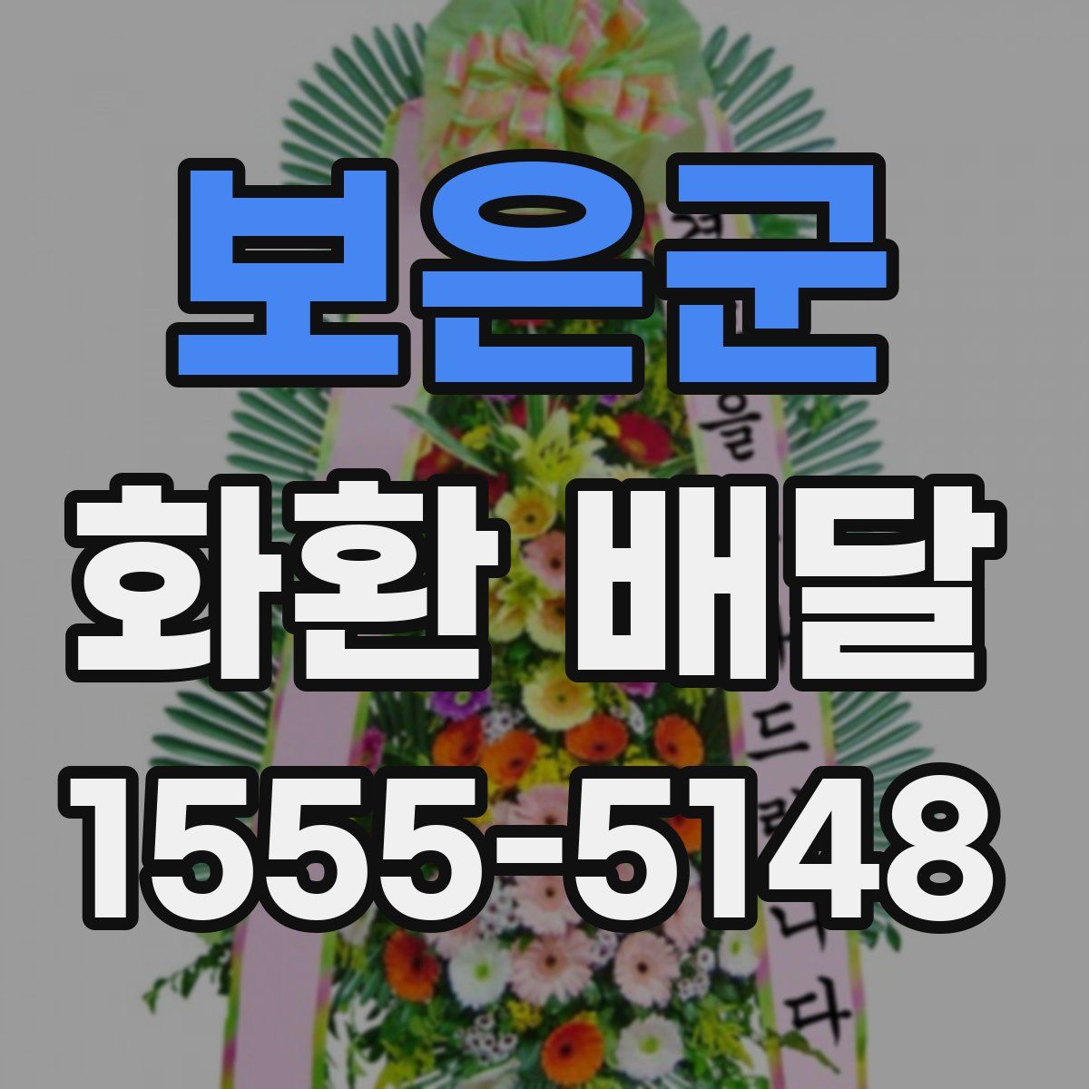 보은군 화환 배달