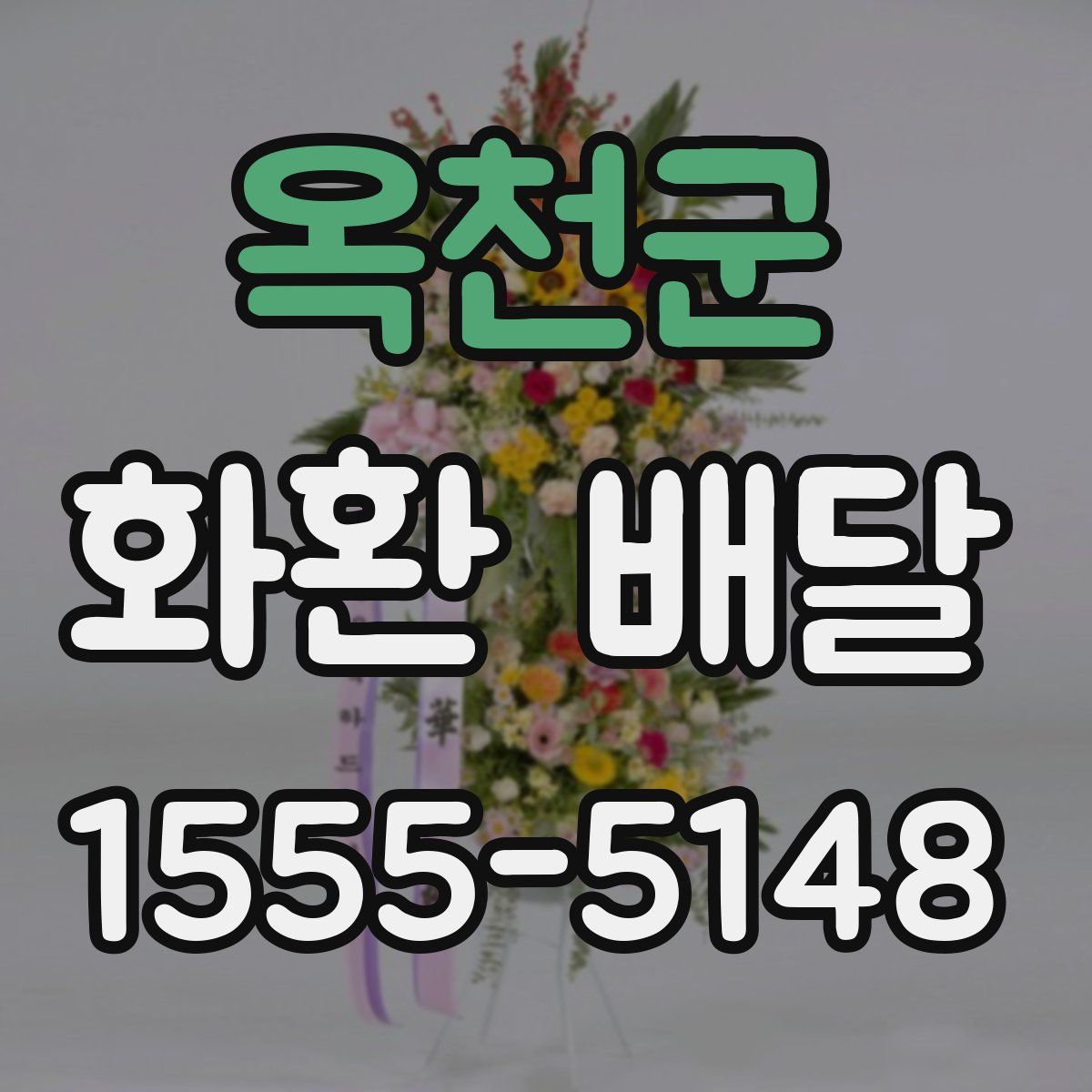 옥천군 화환 배달