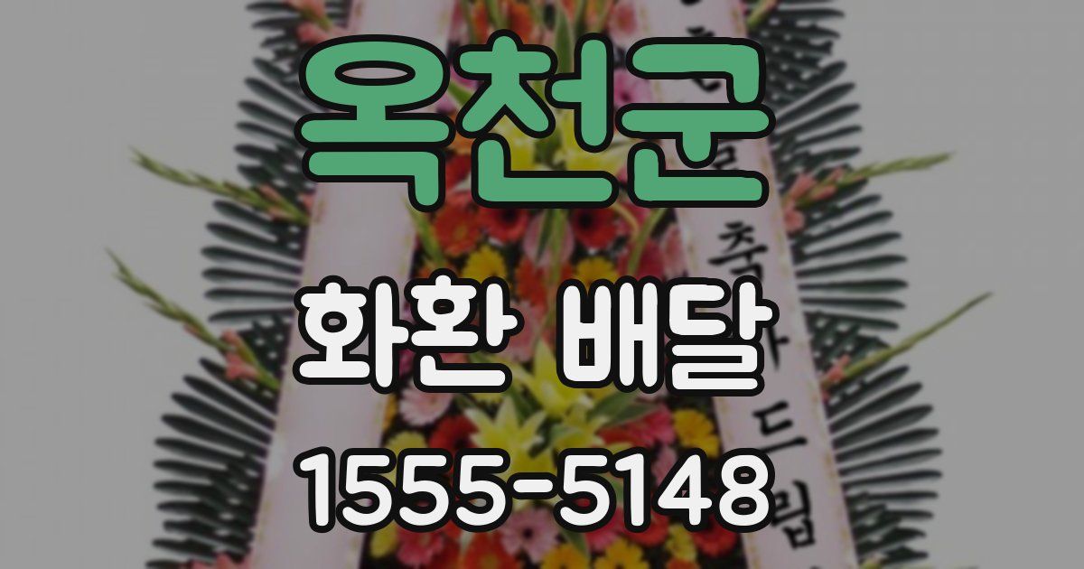옥천군 화환 배달