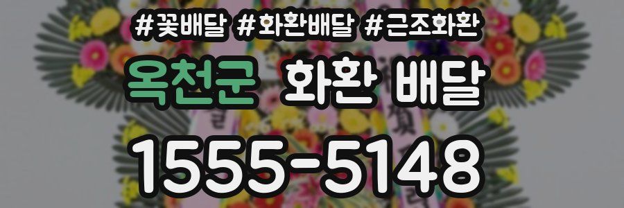 옥천군 화환 배달