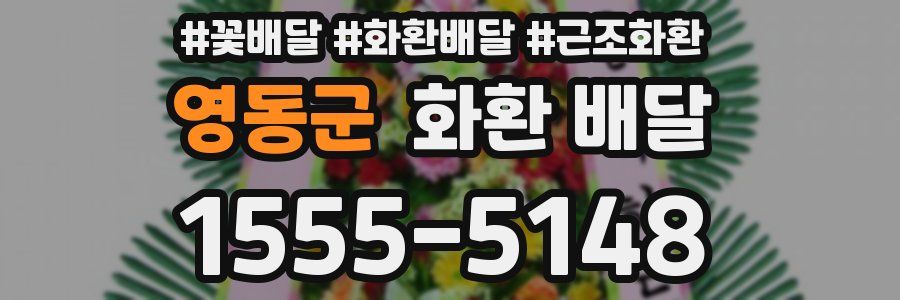 영동군 화환 배달