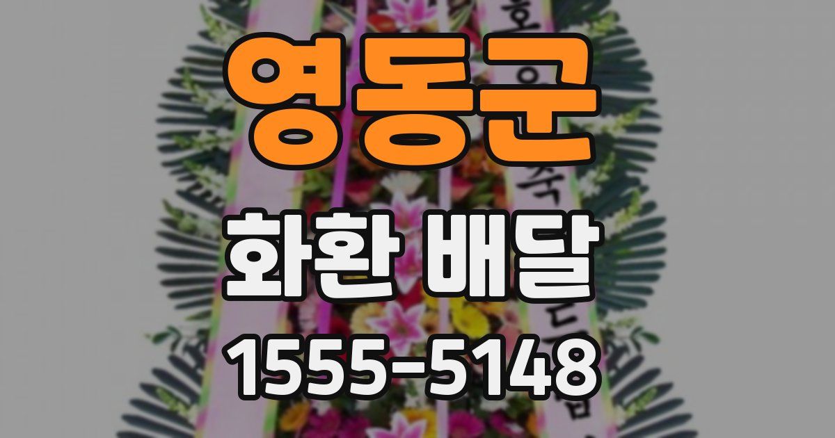 영동군 화환 배달