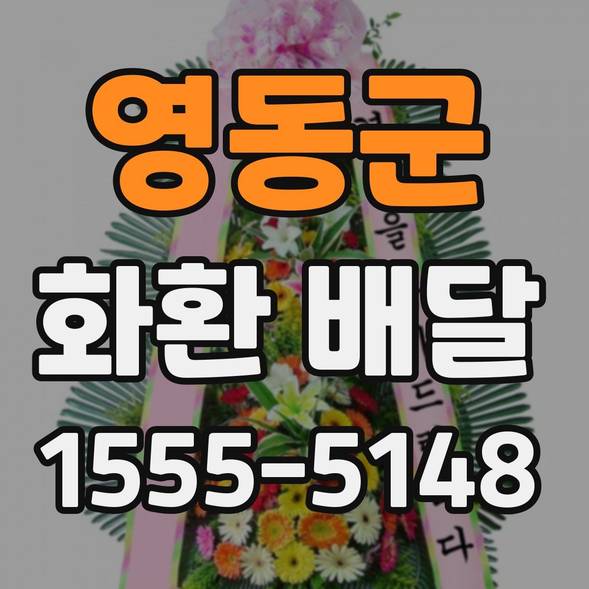 영동군 화환 배달