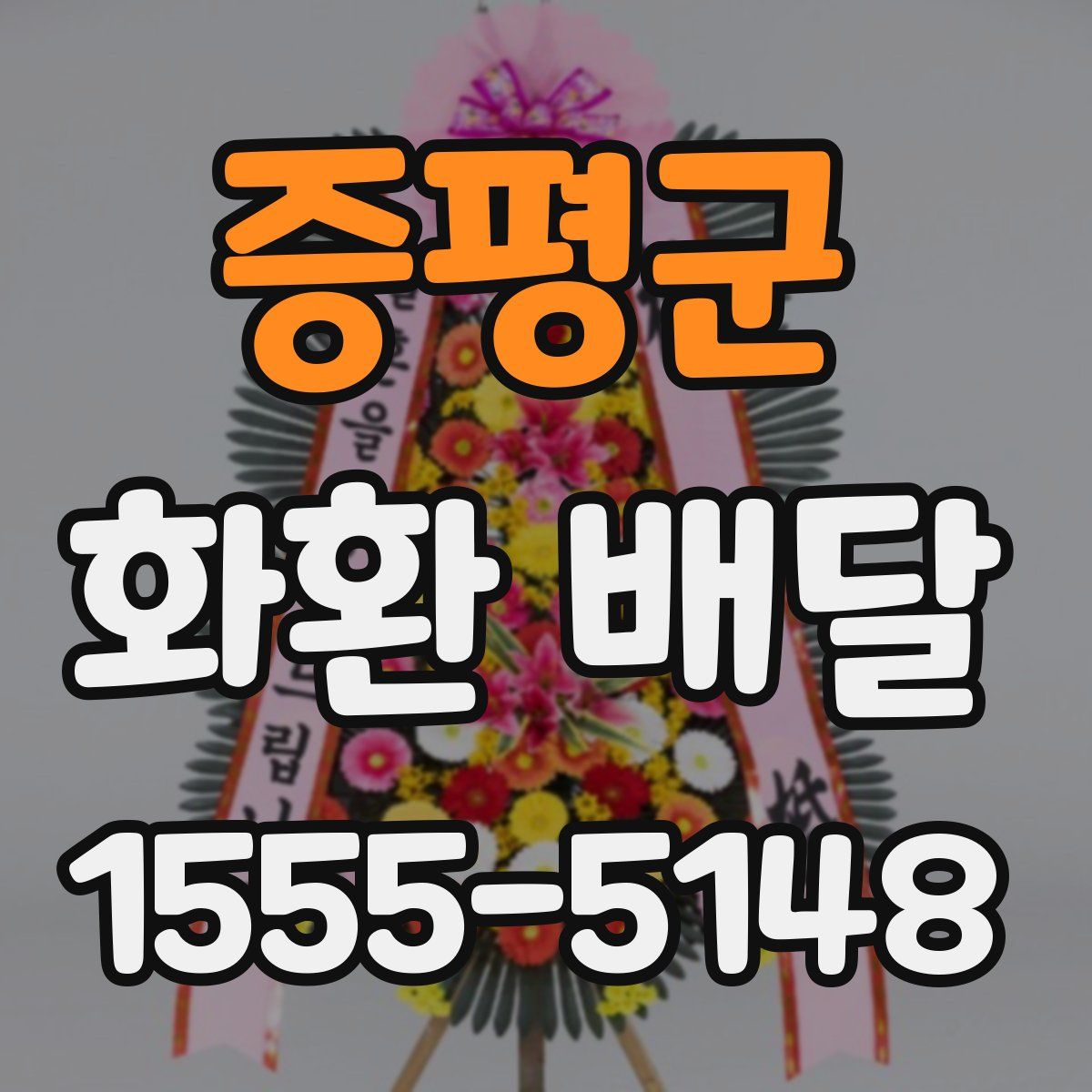 증평군 화환 배달