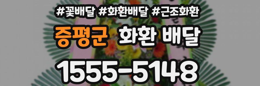 증평군 화환 배달
