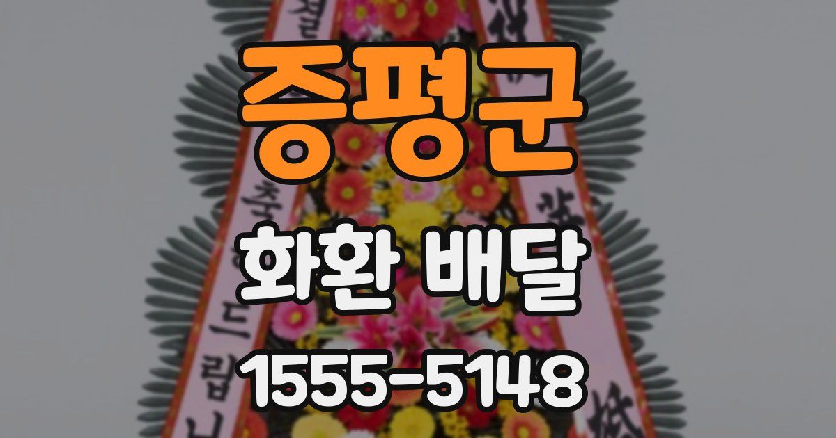 증평군 화환 배달