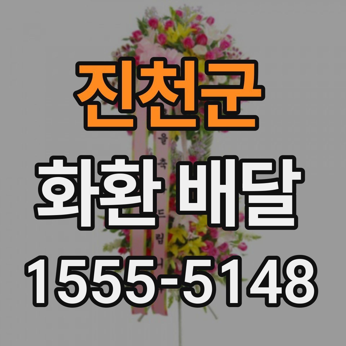 진천군 화환 배달 문구 선택할 때 신경 쓸 부분