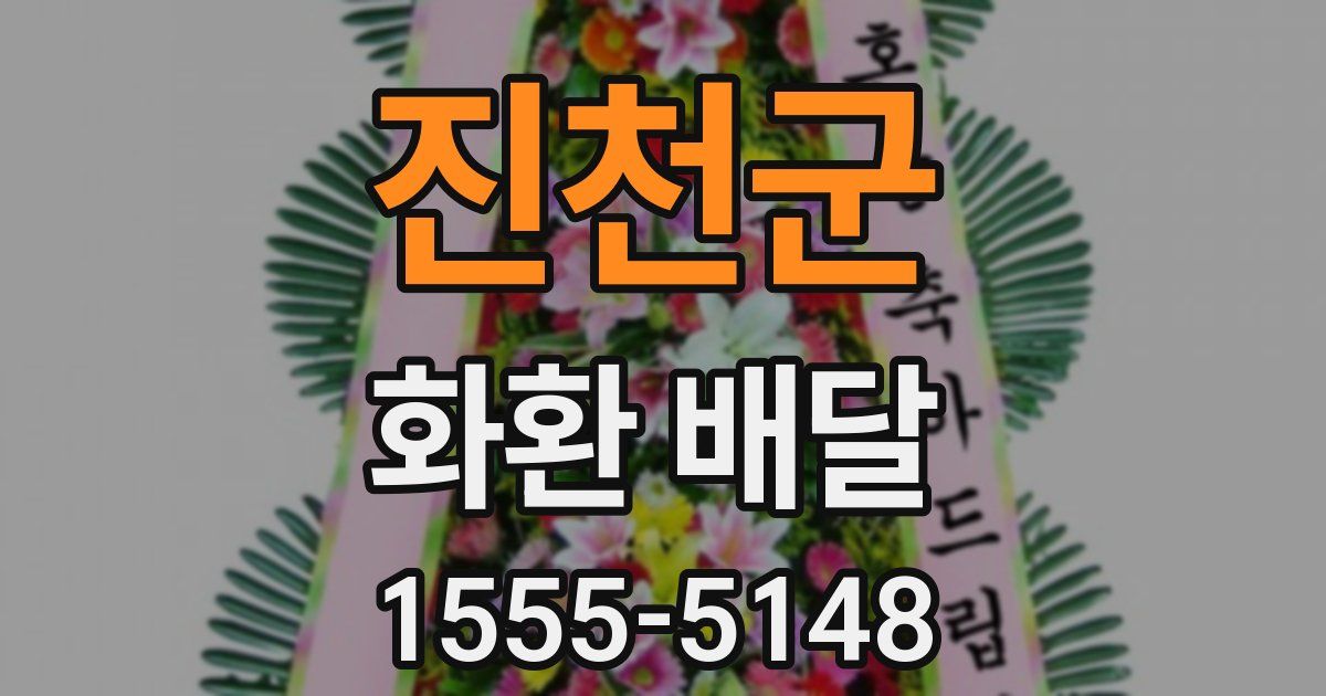 진천군 화환 배달