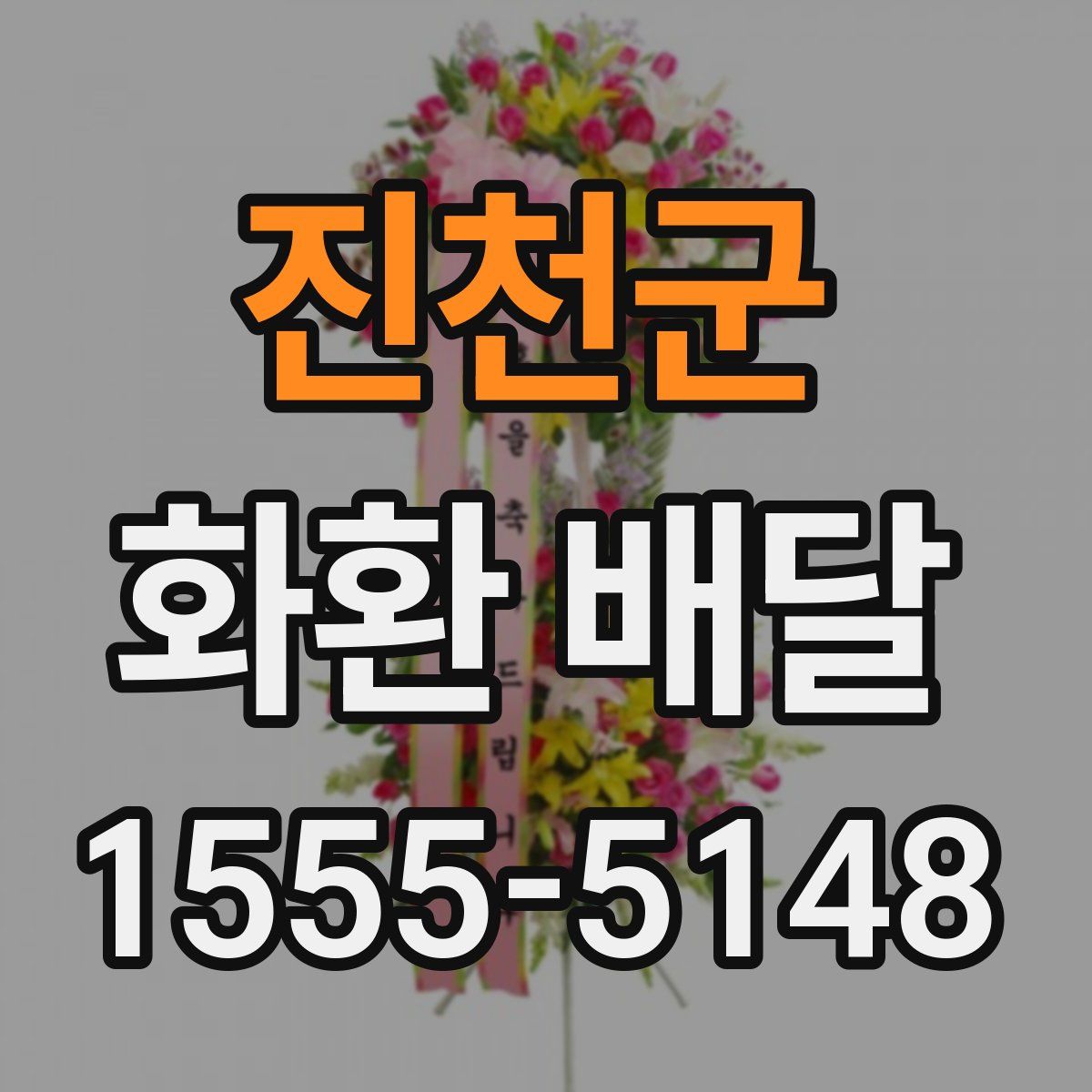 진천군 화환 배달