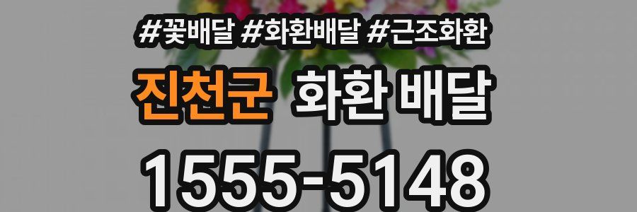 진천군 화환 배달