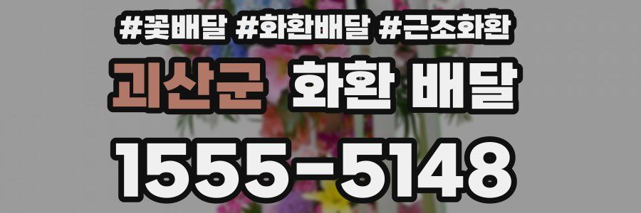 괴산군 화환 배달