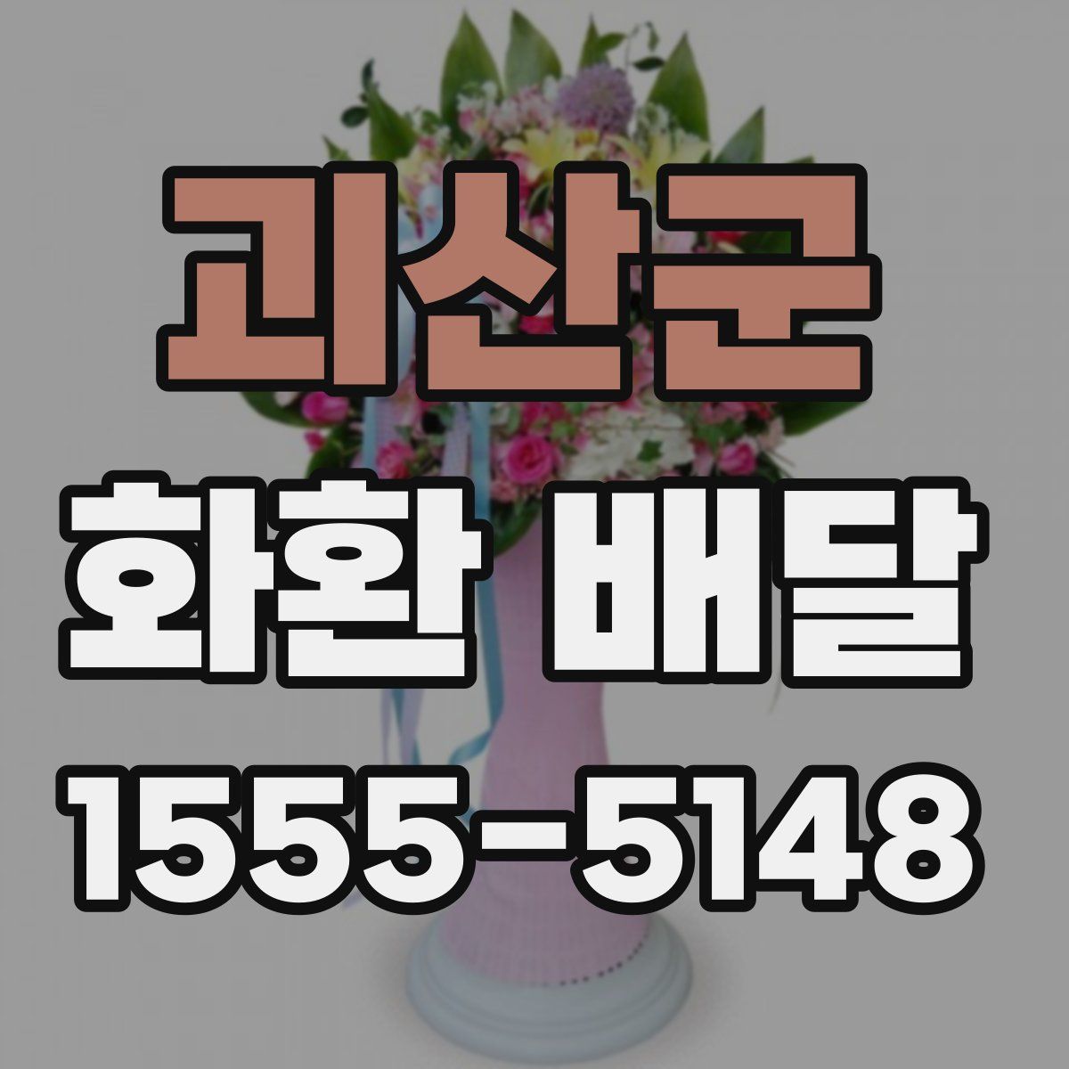 괴산군 화환 배달