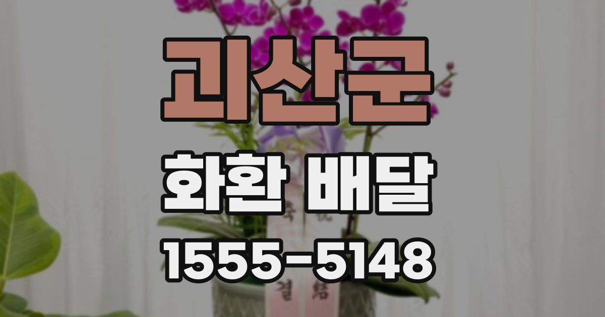 괴산군 화환 배달