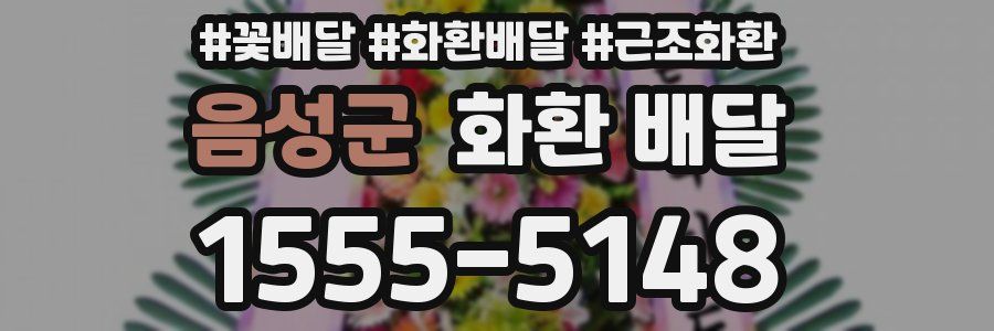 음성군 화환 배달