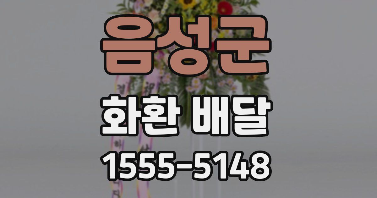 음성군 화환 배달