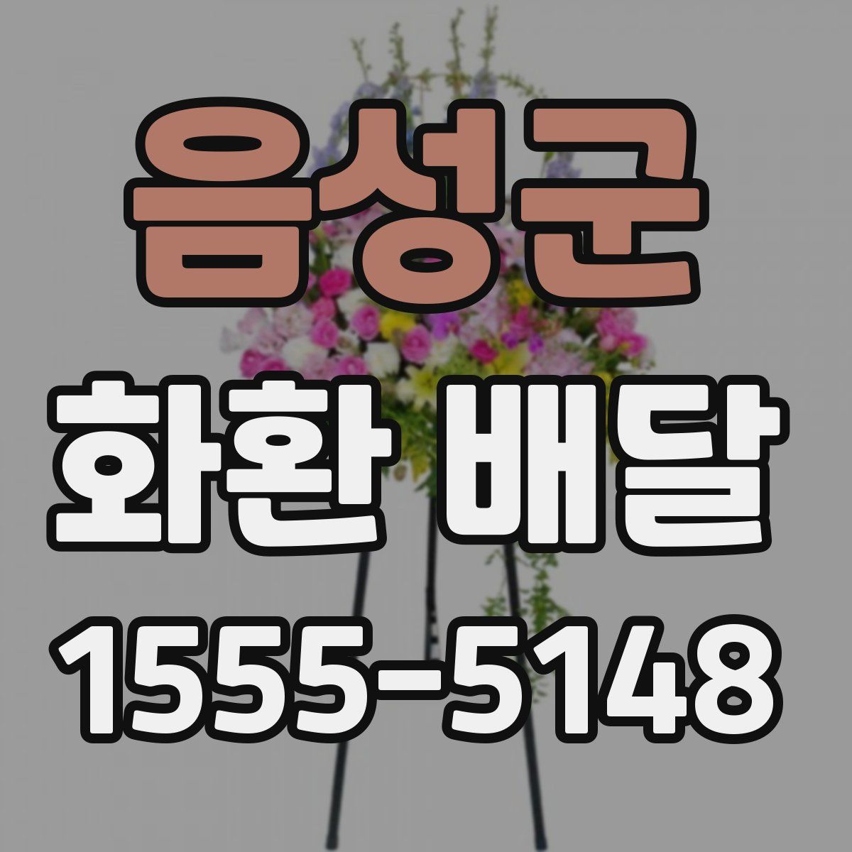 음성군 화환 배달