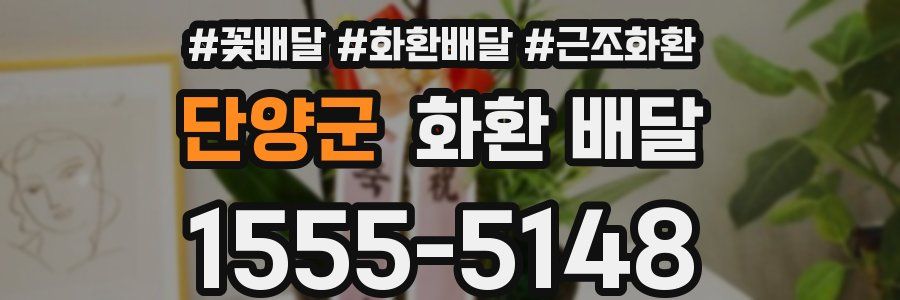 단양군 화환 배달