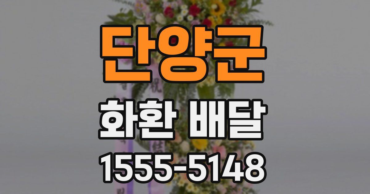 단양군 화환 배달