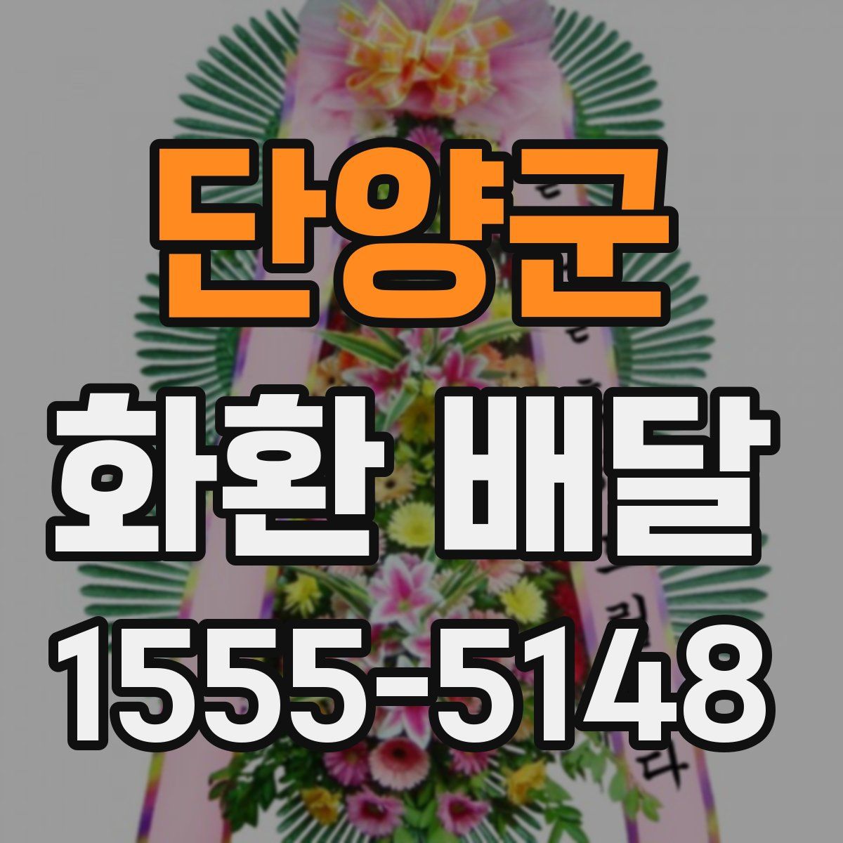 단양군 화환 배달