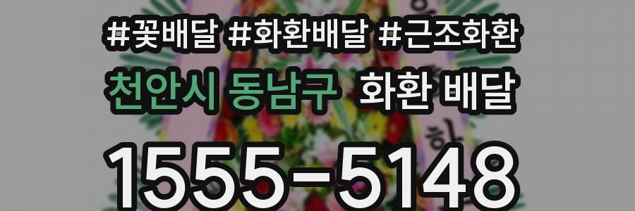 천안시 동남구 화환 배달