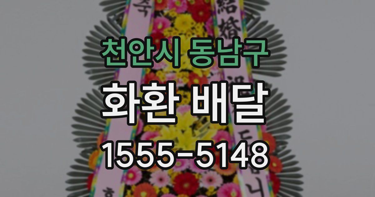 천안시 동남구 화환 배달