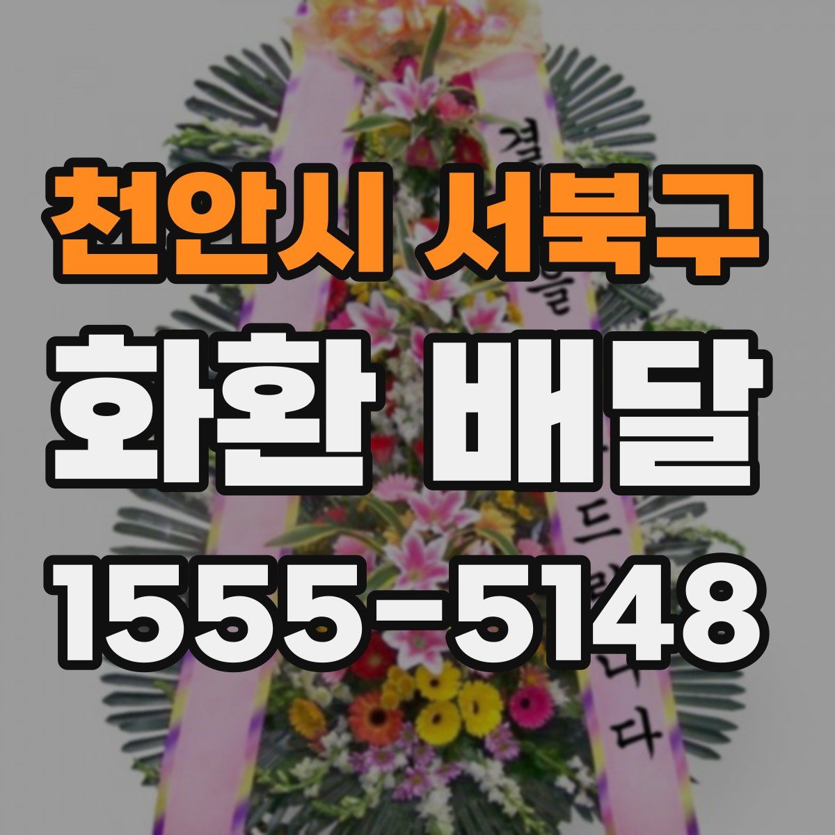 천안시 서북구 화환 배달