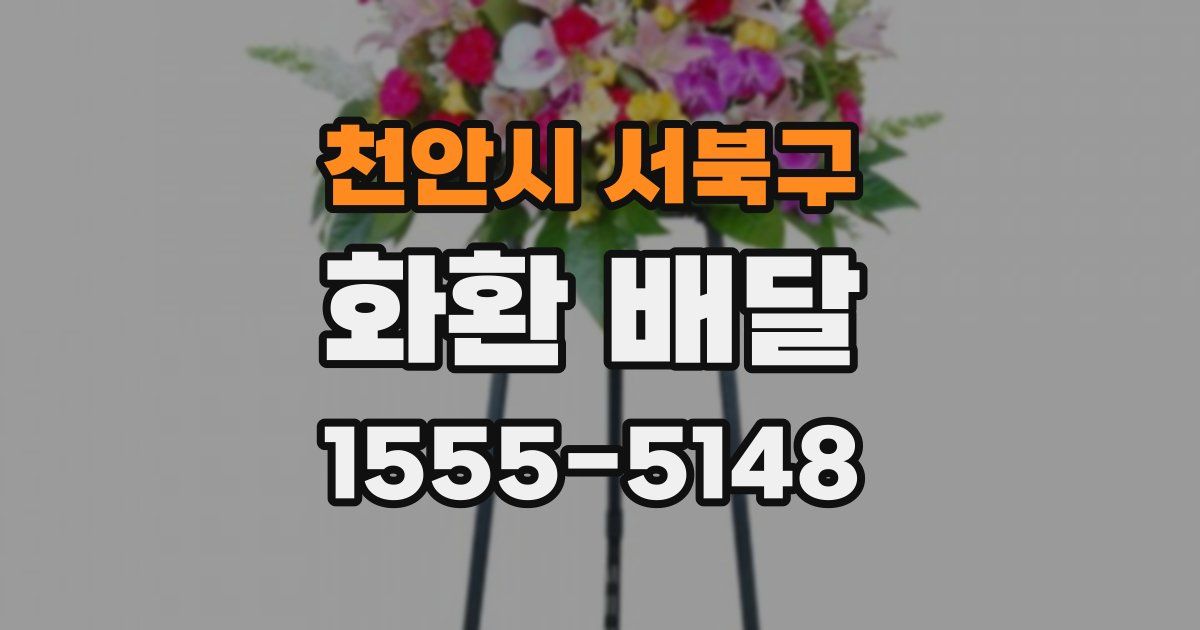 천안시 서북구 화환 배달