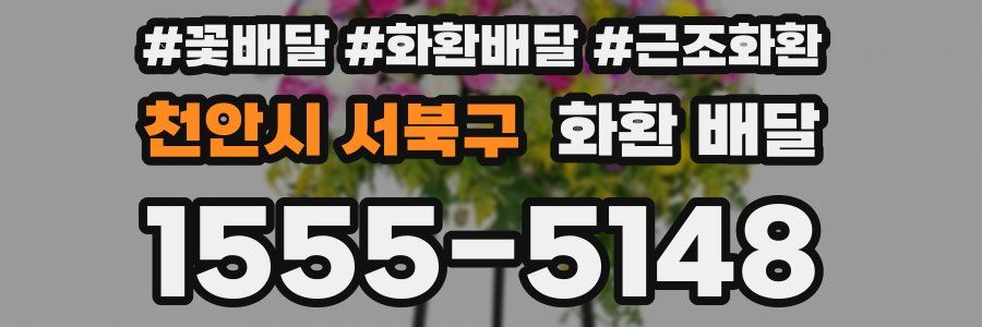 천안시 서북구 화환 배달