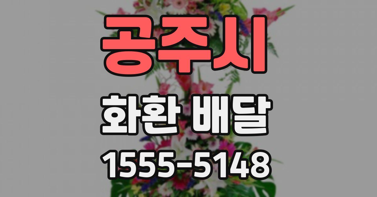 공주시 화환 배달