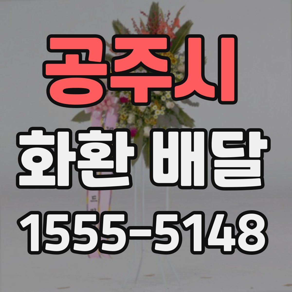 공주시 화환 배달