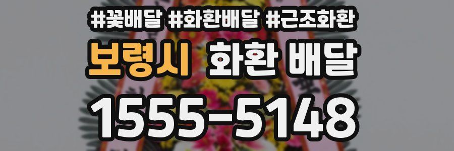 보령시 화환 배달