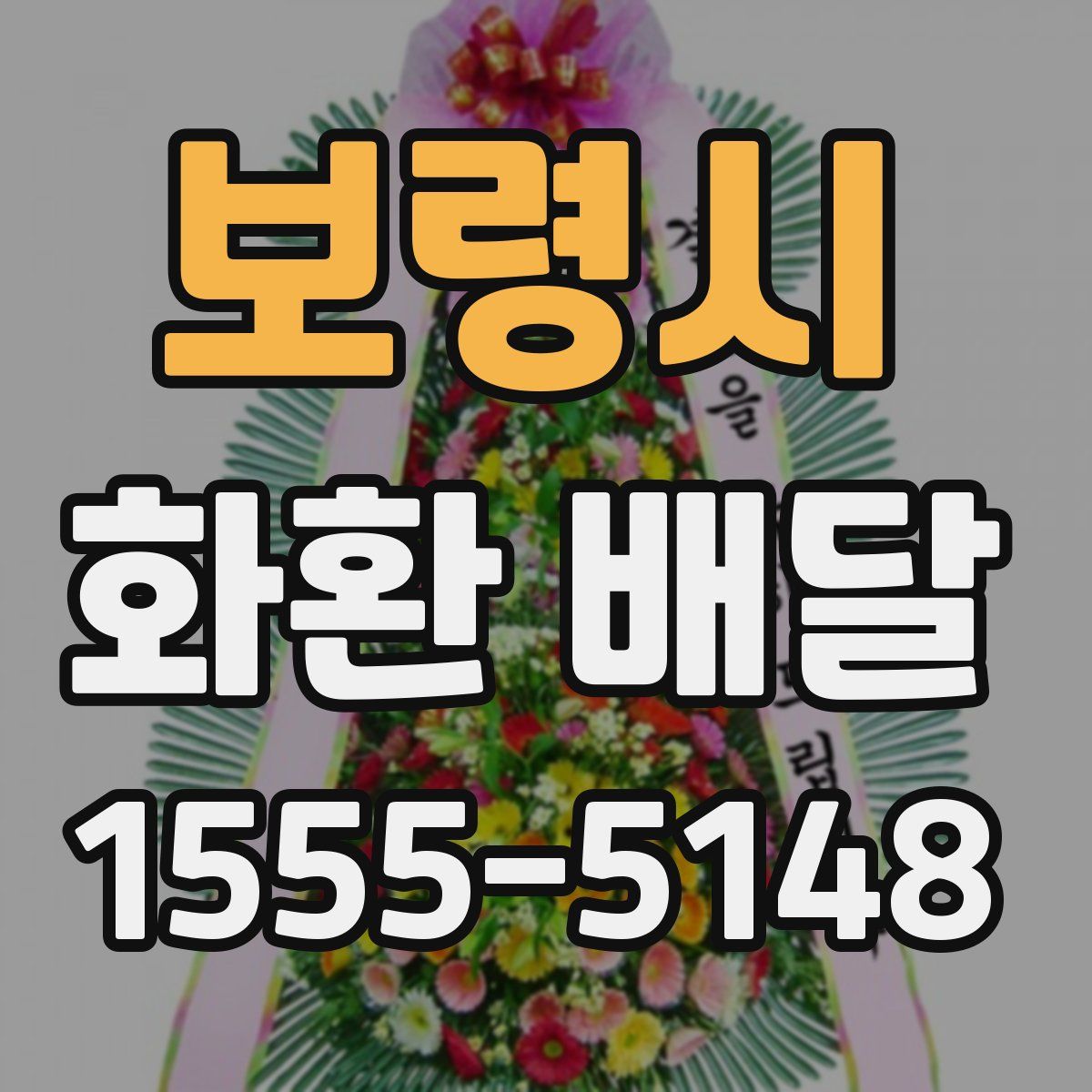 보령시 화환 배달