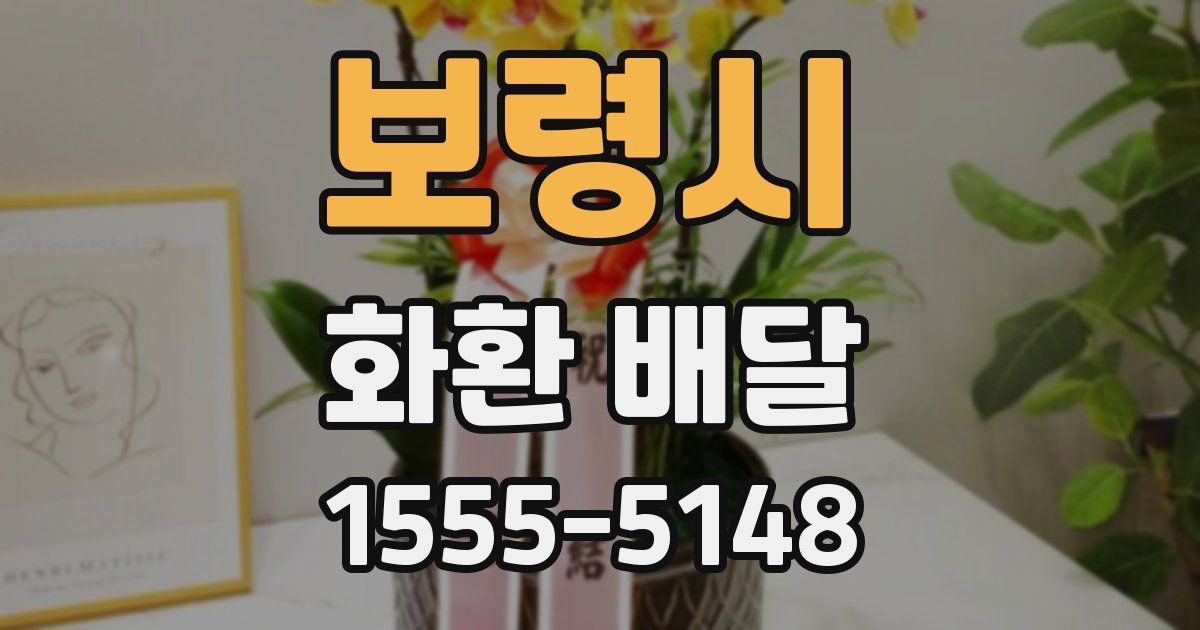 보령시 화환 배달