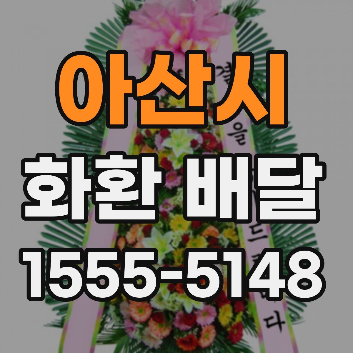 아산시 화환 배달