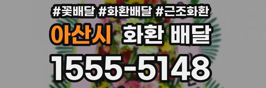 아산시 화환 배달