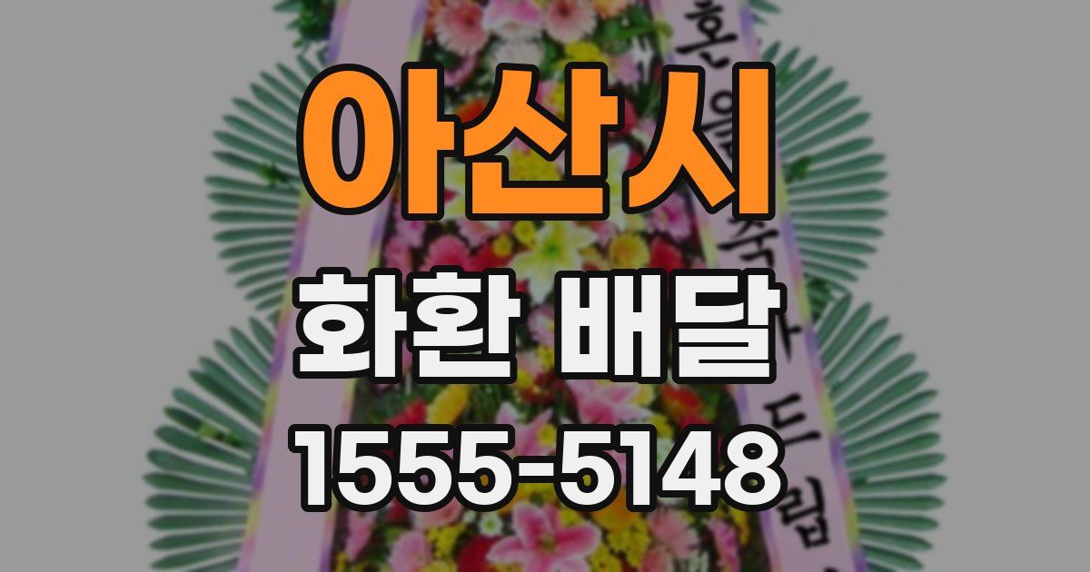 아산시 화환 배달