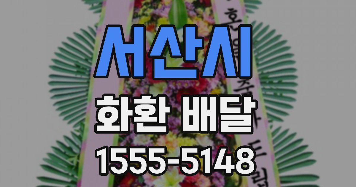 서산시 화환 배달