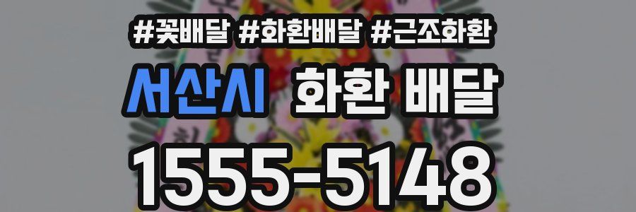 서산시 화환 배달