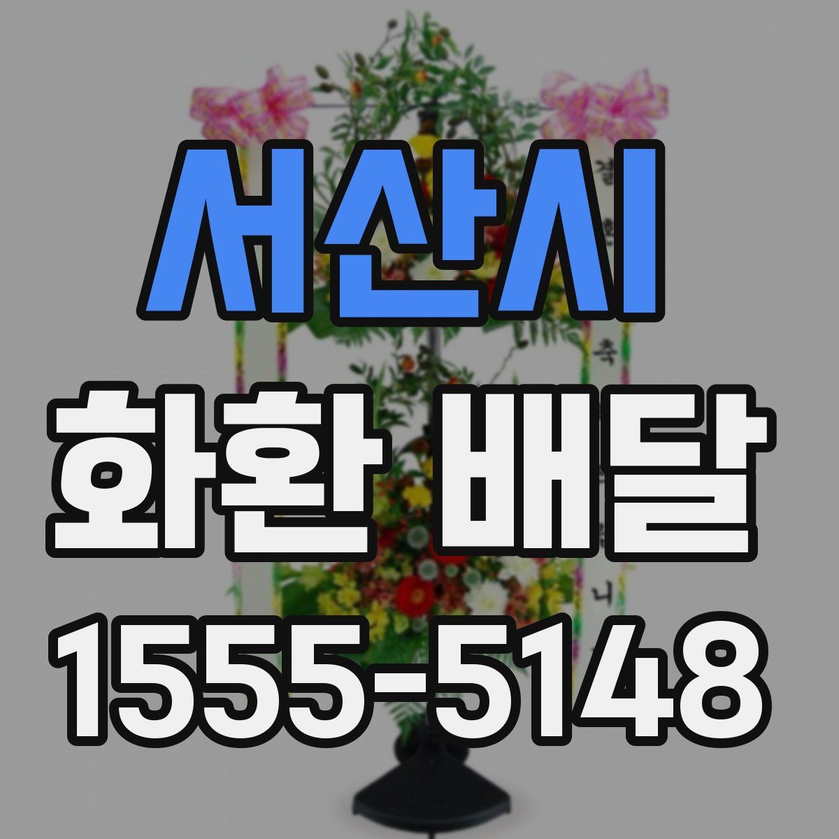 서산시 화환 배달
