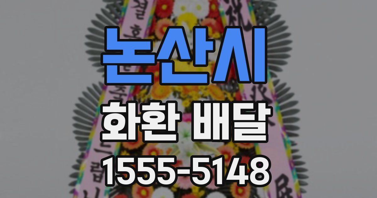 논산시 화환 배달