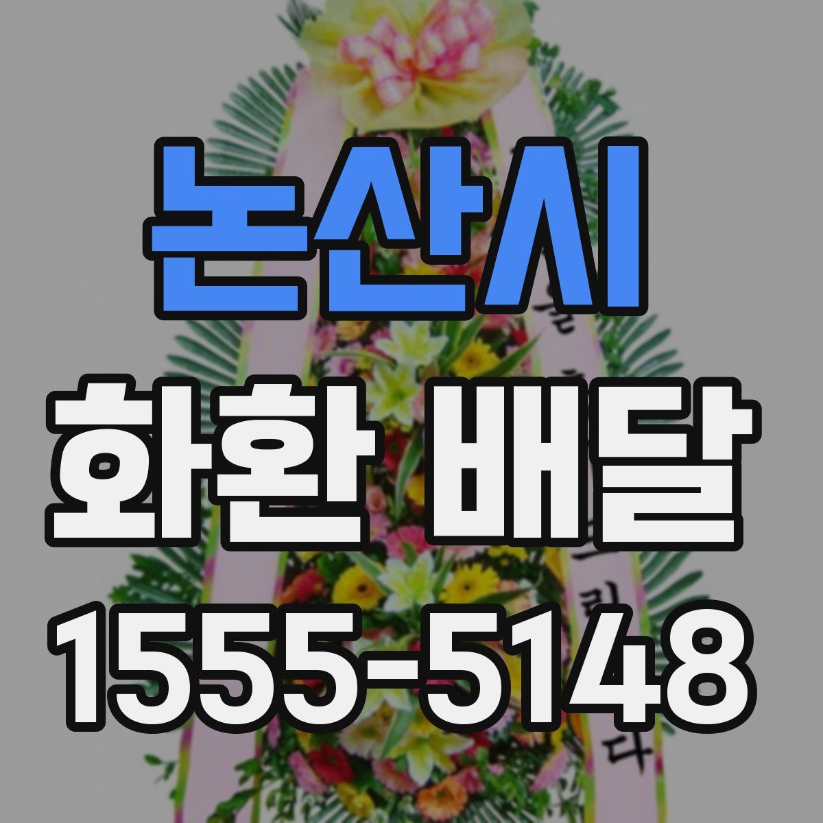논산시 화환 배달