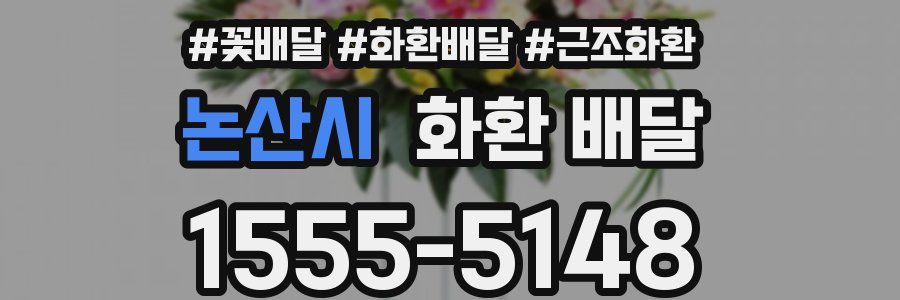 논산시 화환 배달