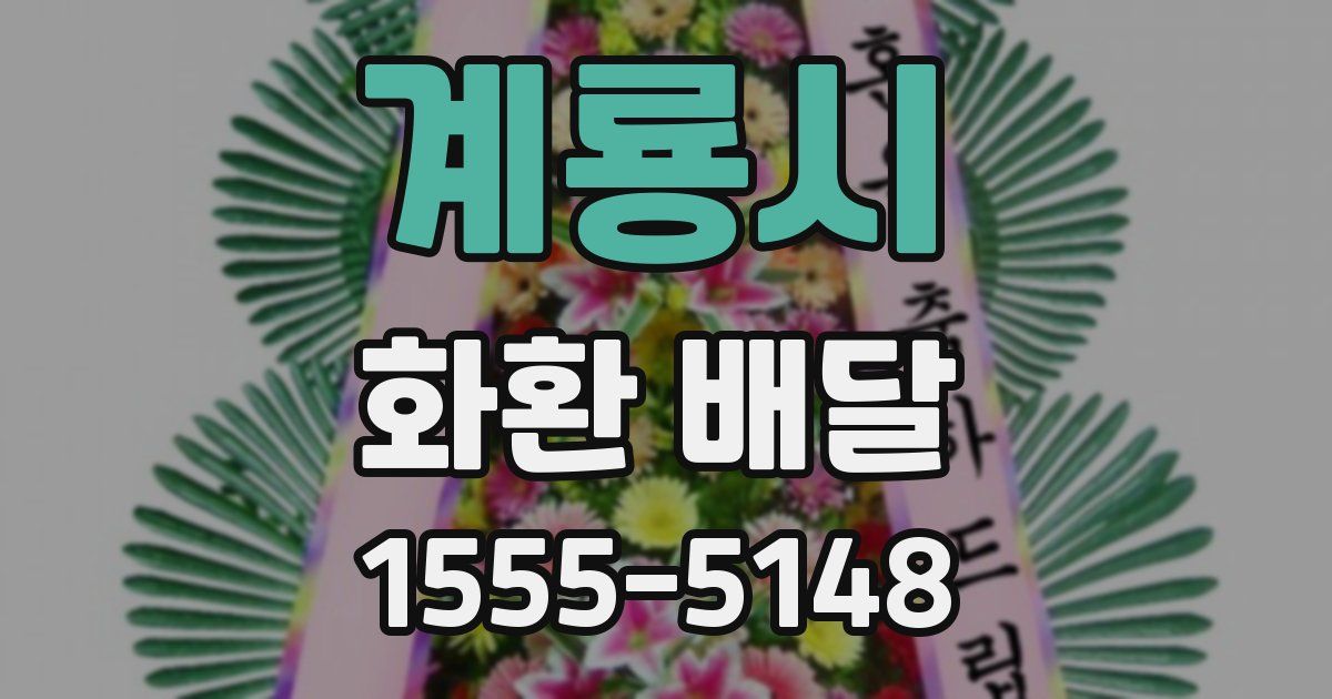 계룡시 화환 배달