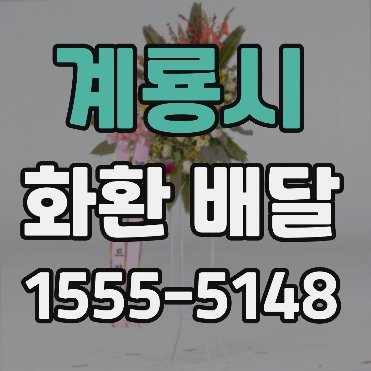 계룡시 화환 배달
