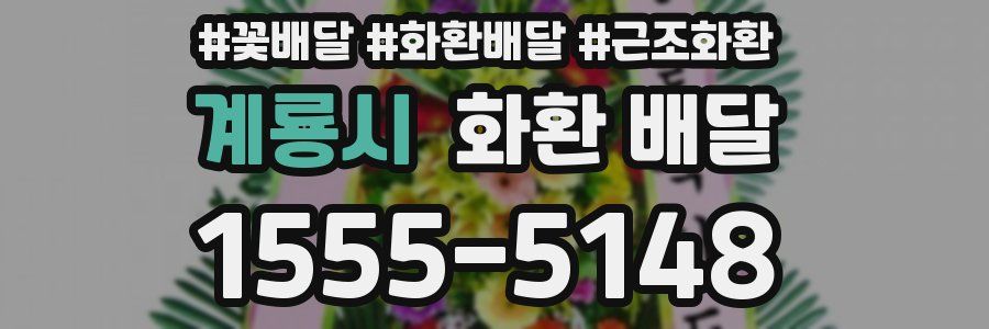 계룡시 화환 배달
