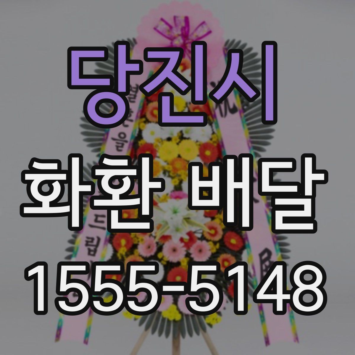 당진시 화환 배달 이용 전 알아두면 좋은 기본 사항