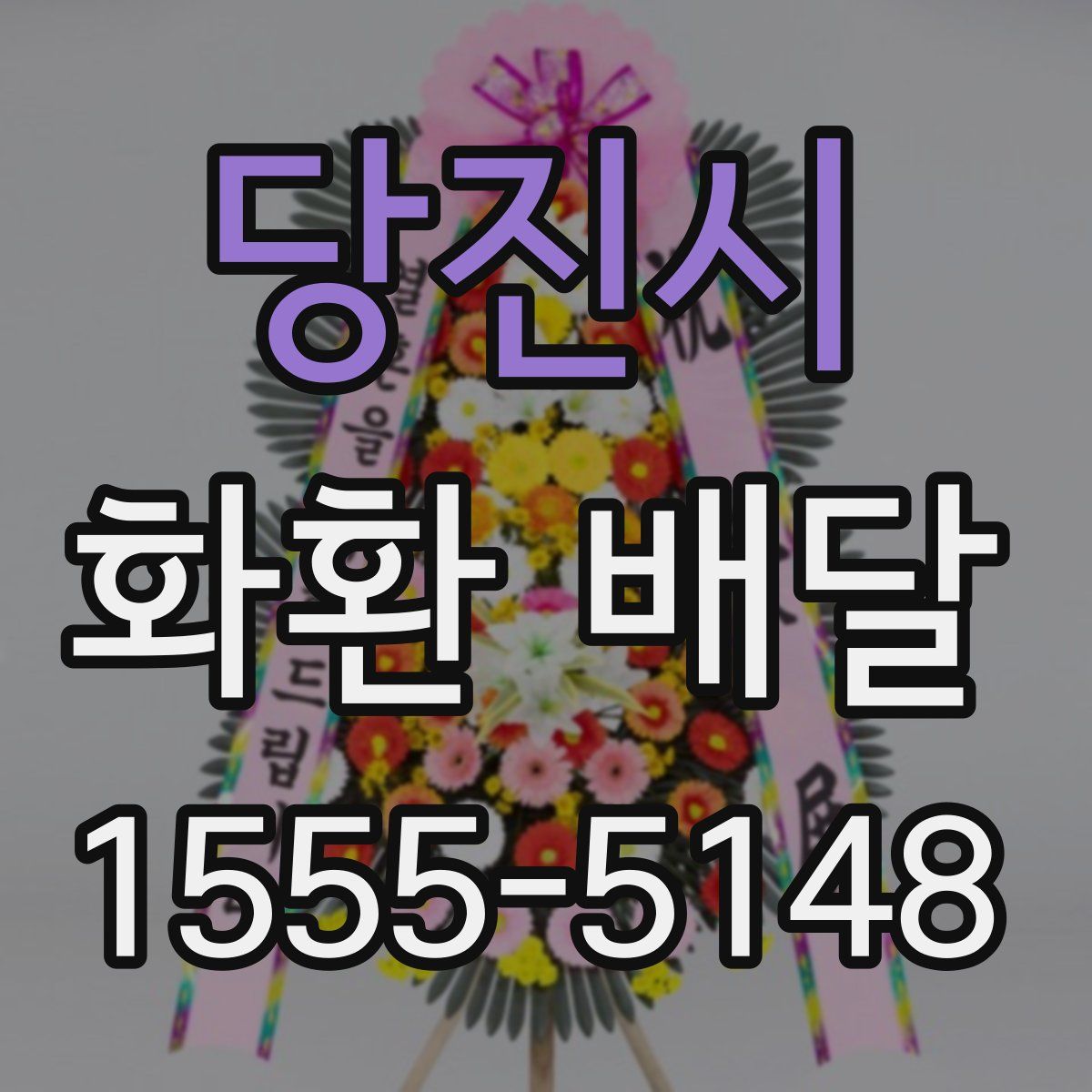 당진시 화환 배달