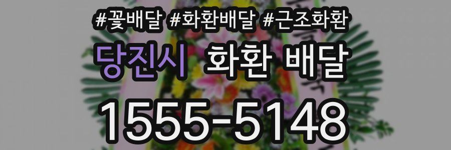 당진시 화환 배달