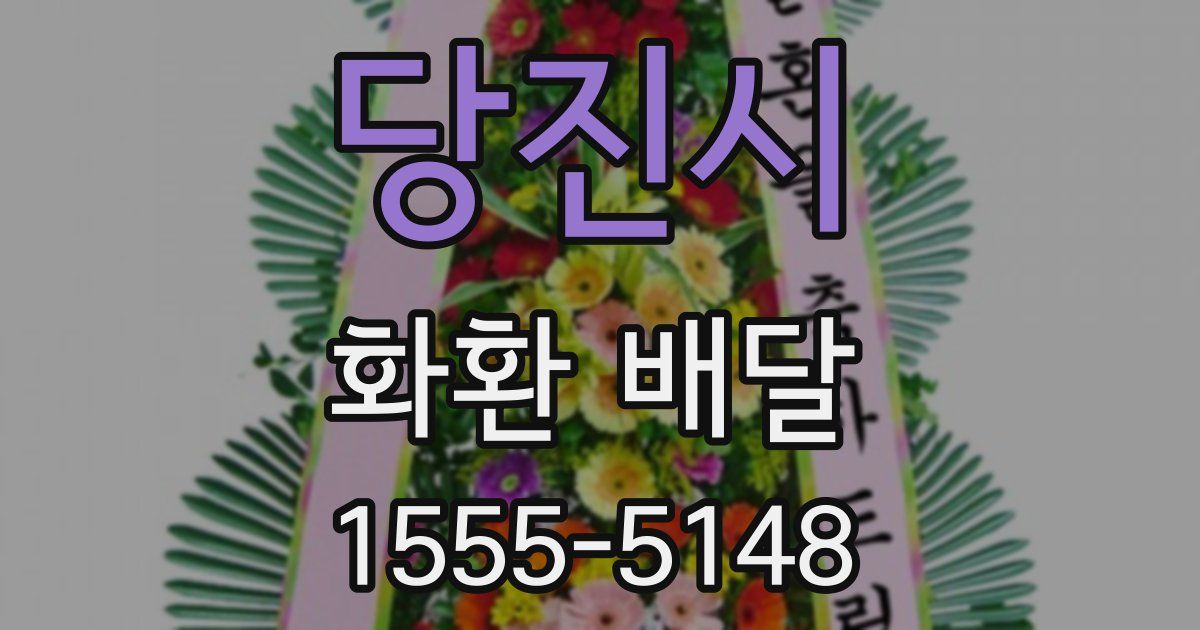 당진시 화환 배달