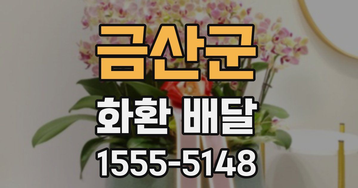 금산군 화환 배달